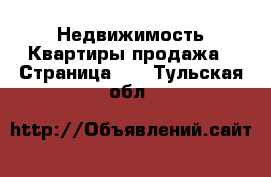 Недвижимость Квартиры продажа - Страница 11 . Тульская обл.